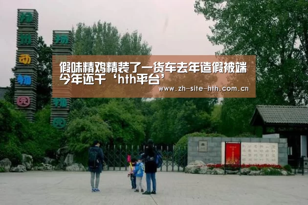 假味精鸡精装了一货车去年造假被端今年还干‘hth平台’(图2) hth平台