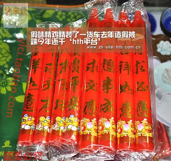 假味精鸡精装了一货车去年造假被端今年还干‘hth平台’