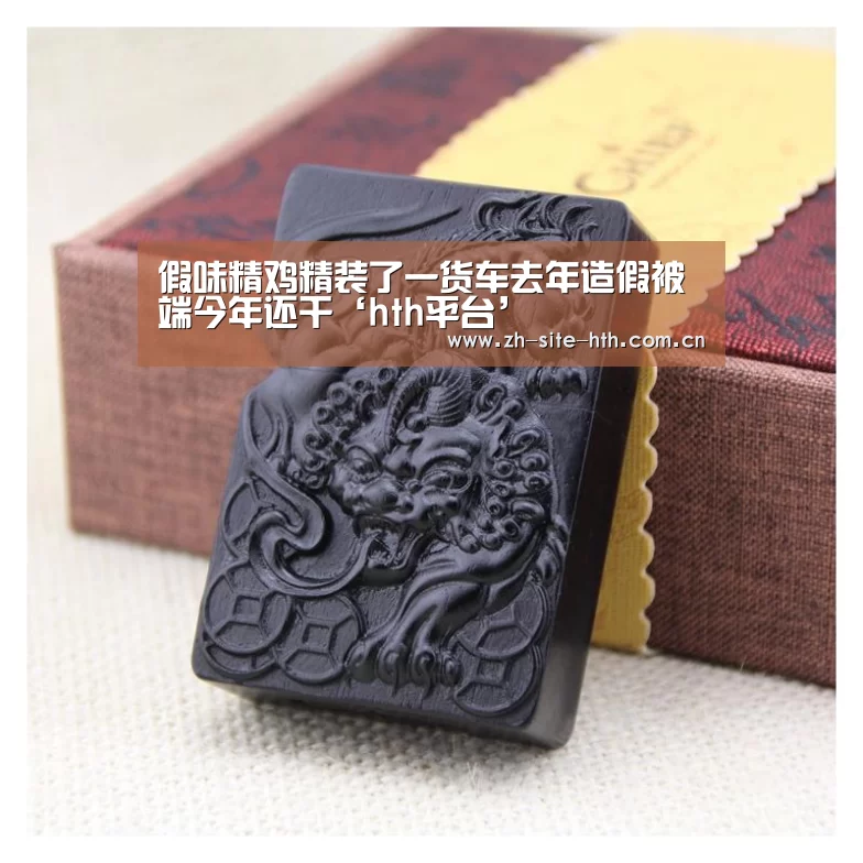假味精鸡精装了一货车去年造假被端今年还干‘hth平台’(图3) 华体会棋牌