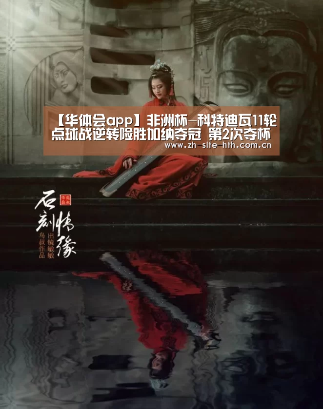 【华体会app】非洲杯-科特迪瓦11轮点球战逆转险胜加纳夺冠 第2次夺杯(图2) hth平台