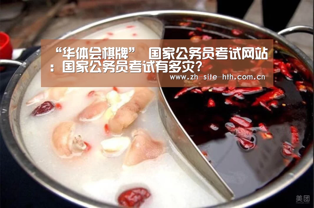 “华体会棋牌”
国家公务员考试网站:国家公务员考试有多灾?(图2) hth平台
