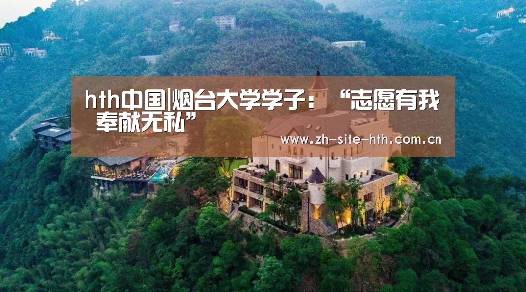 hth中国|烟台大学学子：“志愿有我 奉献无私”