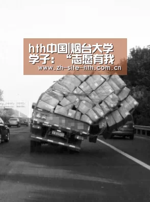 hth中国|烟台大学学子:“志愿有我 奉献无私”(图2) 华体会app