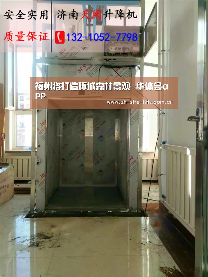 福州将打造环城森林景观-华体会app