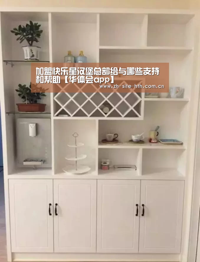 加盟快乐星汉堡总部给与哪些支持和帮助【华体会app】(图3) hth中国