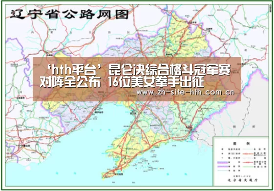 ‘hth平台’昆仑决综合格斗冠军赛对阵全公布 16位美女拳手出征