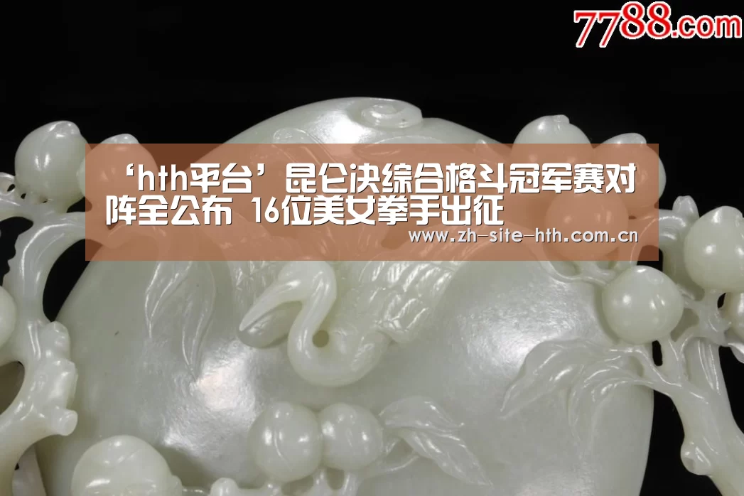 ‘hth平台’昆仑决综合格斗冠军赛对阵全公布 16位美女拳手出征(图3) 华体会app