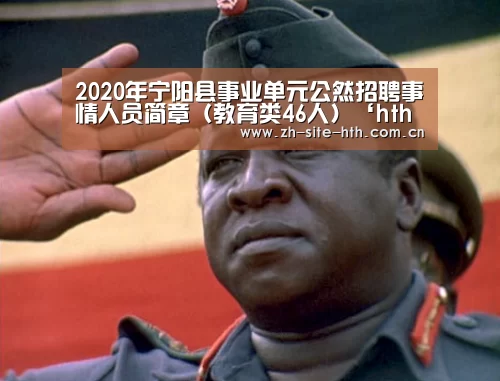 2020年宁阳县事业单元公然招聘事情人员简章(教育类46人)‘hth平台’