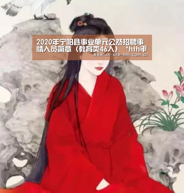 2020年宁阳县事业单元公然招聘事情人员简章(教育类46人)‘hth平台’(图4) 华体会app