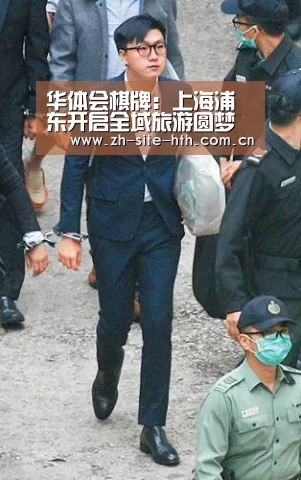 华体会棋牌:上海浦东开启全域旅游圆梦之旅 我国上海旅游业将打造“三圈三带一岛”的市场格局