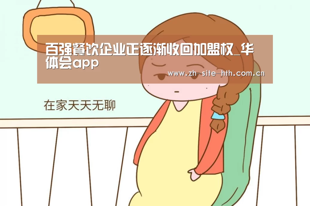 百强餐饮企业正逐渐收回加盟权_华体会app