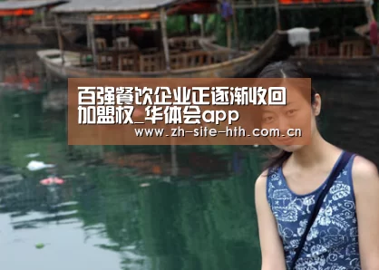 百强餐饮企业正逐渐收回加盟权_华体会app(图3) 华体会棋牌