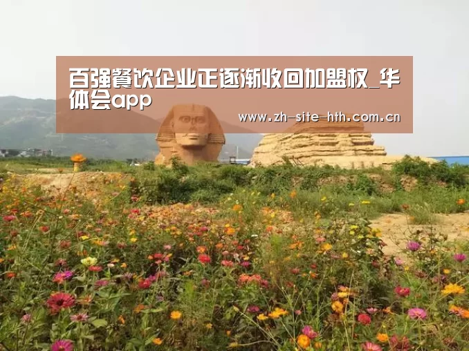 百强餐饮企业正逐渐收回加盟权_华体会app(图4) 华体会app
