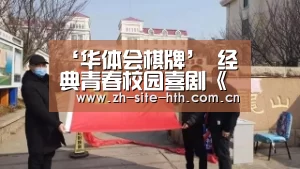 ‘华体会棋牌’
经典青春校园喜剧《新发展的烦恼》的续集被取消!(图4) hth平台
