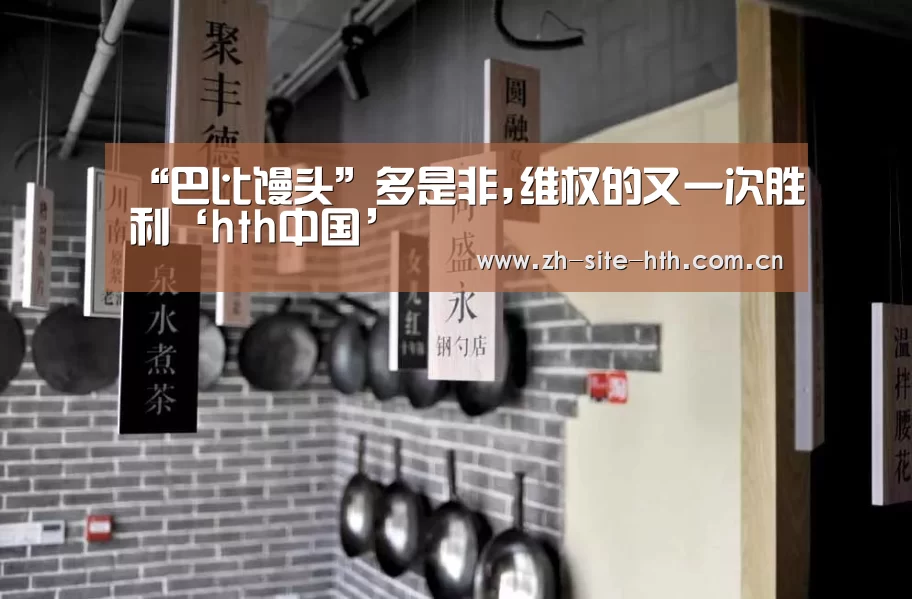 “巴比馒头”多是非,维权的又一次胜利‘hth中国’(图4) hth中国