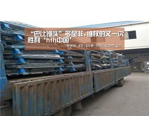 “巴比馒头”多是非,维权的又一次胜利‘hth中国’(图2) 华体会app
