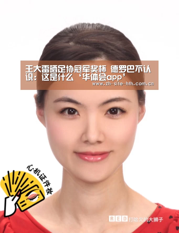 王大雷晒足协冠军奖杯 德罗巴不认识:这是什么‘华体会app’(图3) hth平台
