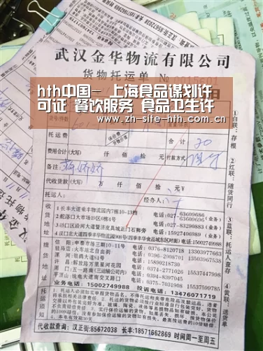 hth中国-
上海食品谋划许可证 餐饮服务 食品卫生许可证管理所需质料