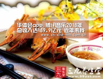 华体会app_腾讯音乐2018年总收入达189.9亿元 近年来我国在线音乐行业发展态势较好(图4) 华体会app