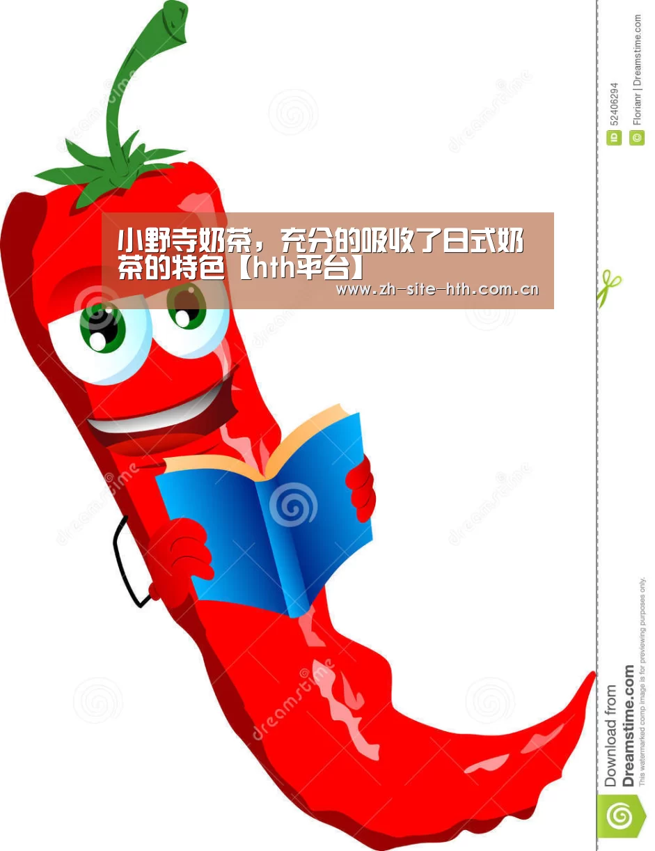 小野寺奶茶,充分的吸收了日式奶茶的特色【hth平台】(图3) hth中国
