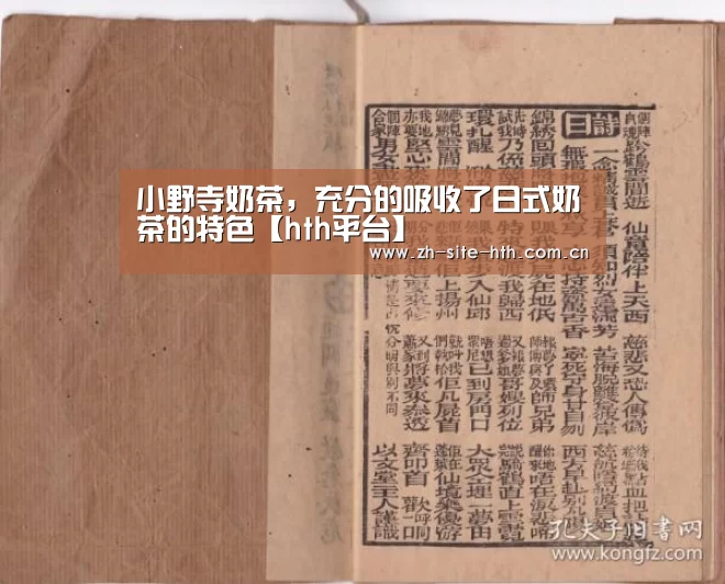 小野寺奶茶，充分的吸收了日式奶茶的特色【hth平台】