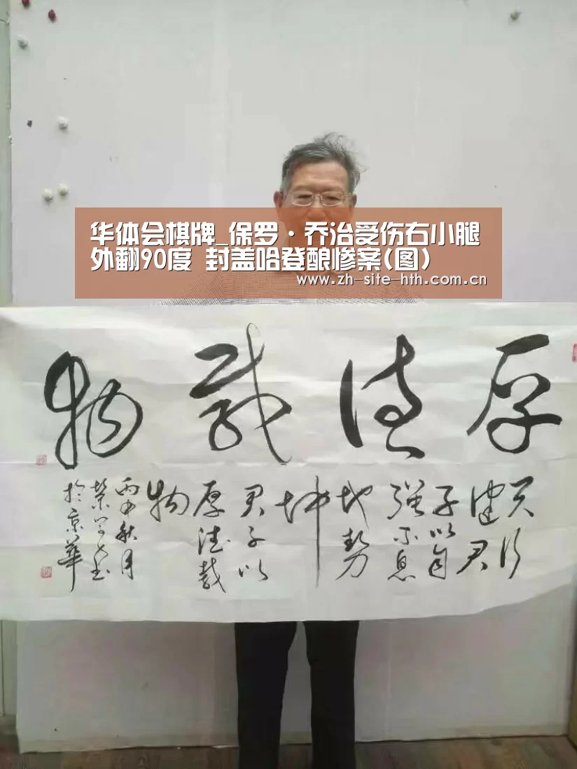 华体会棋牌_保罗·乔治受伤右小腿外翻90度 封盖哈登酿惨案(图)(图2) 华体会app