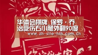 华体会棋牌_保罗·乔治受伤右小腿外翻90度 封盖哈登酿惨案(图)