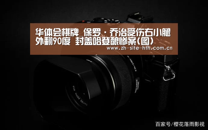 华体会棋牌_保罗·乔治受伤右小腿外翻90度 封盖哈登酿惨案(图)(图3) hth中国