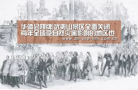 华体会棋牌|武夷山景区全面关闭 每年全球受自然灾害影响的地区也不在少数(图2) 华体会app