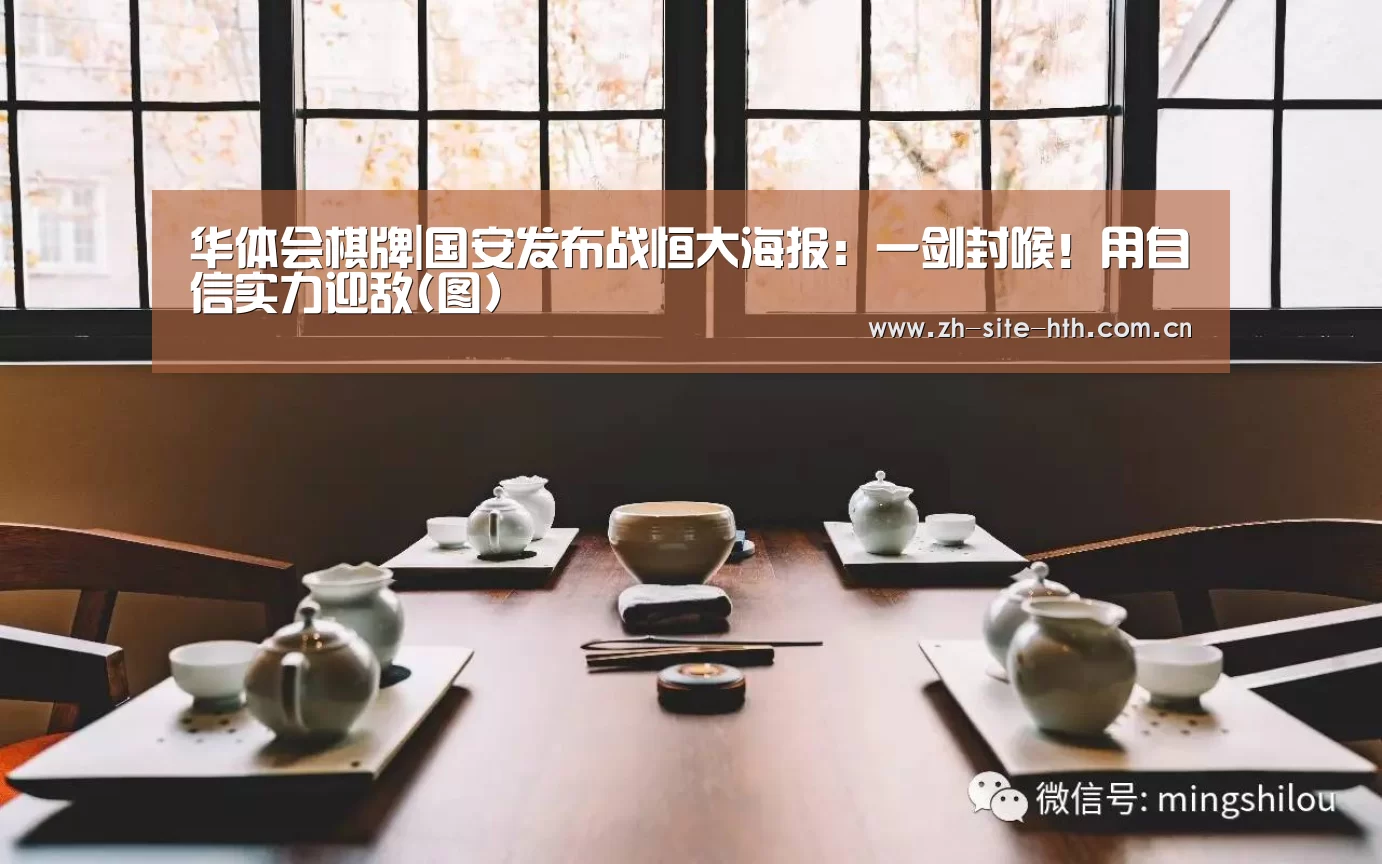 华体会棋牌|国安发布战恒大海报:一剑封喉!用自信实力迎敌(图)(图2) 华体会app