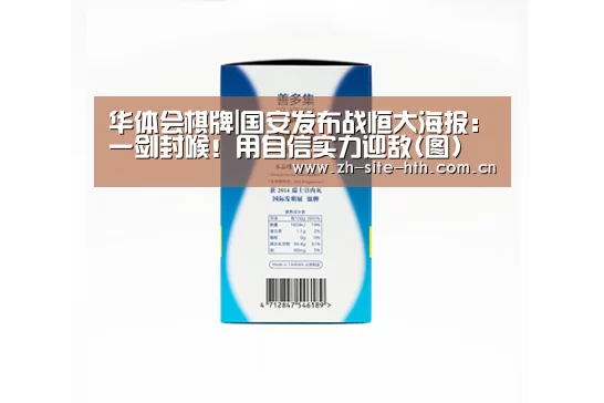 华体会棋牌|国安发布战恒大海报:一剑封喉!用自信实力迎敌(图)