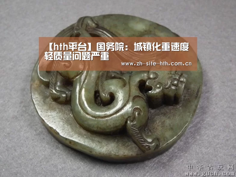 【hth平台】国务院:城镇化重速度轻质量问题严重