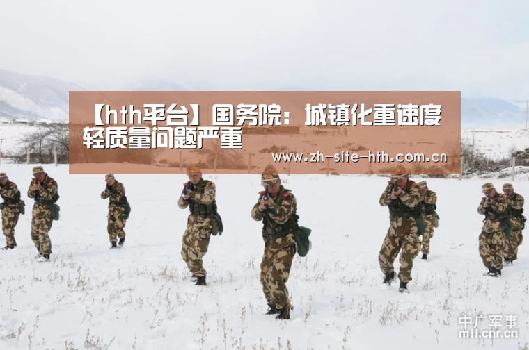 【hth平台】国务院:城镇化重速度轻质量问题严重(图2) 华体会棋牌