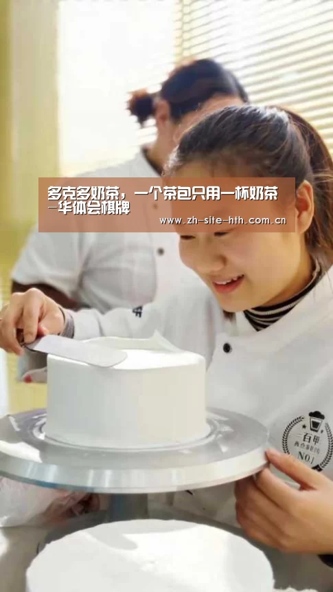 多克多奶茶,一个茶包只用一杯奶茶-华体会棋牌