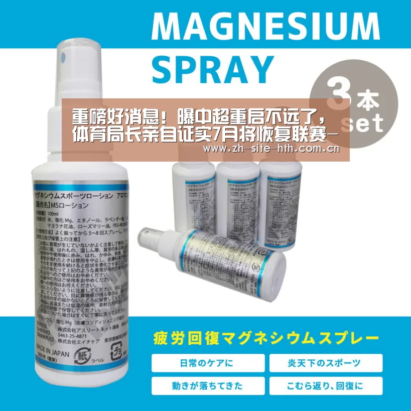 重磅好消息!曝中超重启不远了,体育局长亲自证实7月将恢复联赛-华体会棋牌(图3) 华体会棋牌
