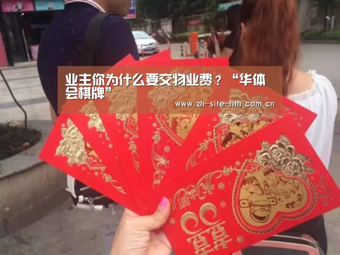 业主你为什么要交物业费?“华体会棋牌”