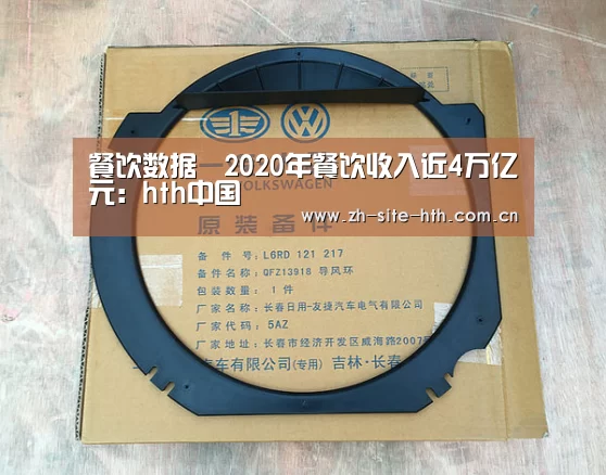 餐饮数据︱2020年餐饮收入近4万亿元:hth中国(图2) 华体会棋牌