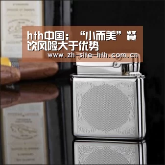 hth中国:“小而美”餐饮风险大于优势(图2) hth中国