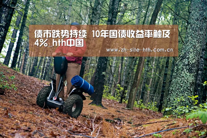 债市跌势持续 10年国债收益率触及4%_hth中国(图2) hth中国