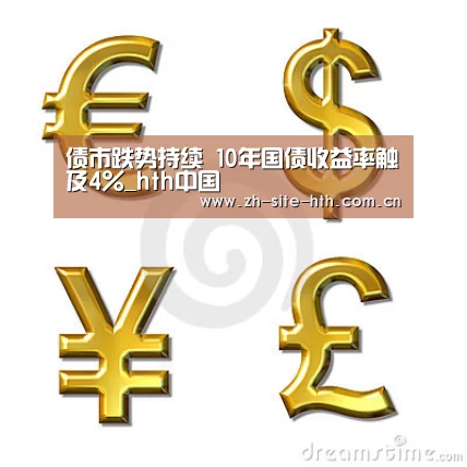 债市跌势持续 10年国债收益率触及4%_hth中国(图3) 华体会棋牌