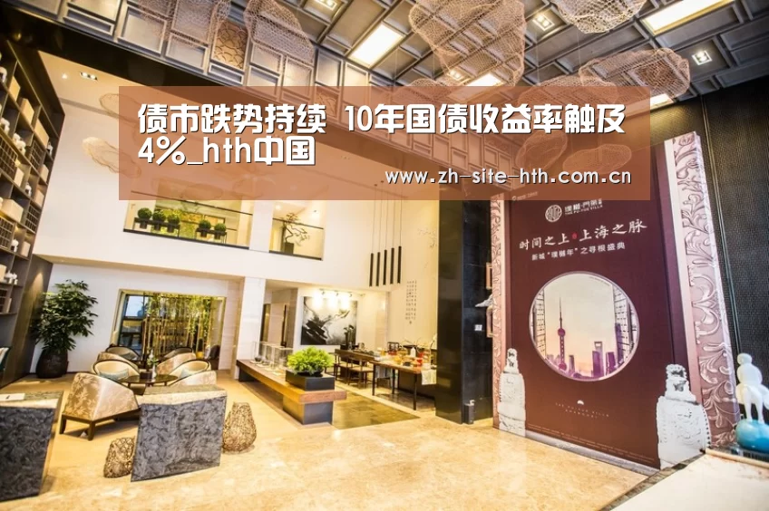 债市跌势持续 10年国债收益率触及4%_hth中国(图4) 华体会棋牌