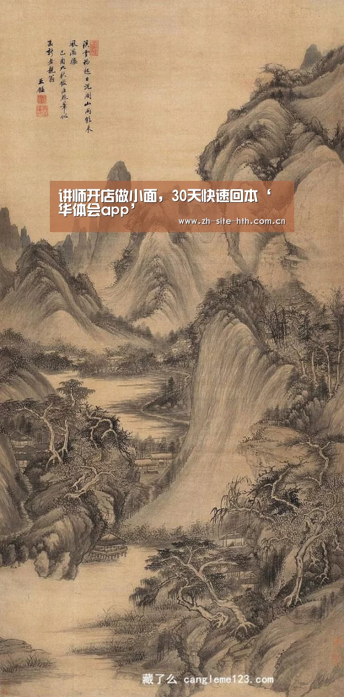 讲师开店做小面,30天快速回本‘华体会app’(图2) hth平台