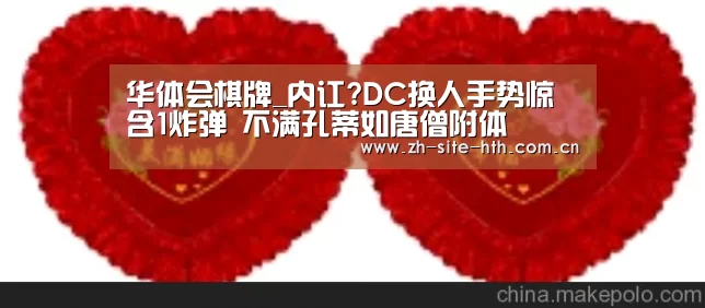 华体会棋牌_内讧?DC换人手势惊含1炸弹 不满孔蒂如唐僧附体(图3) hth中国