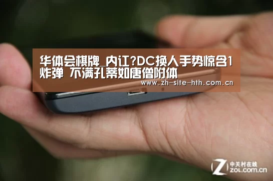 华体会棋牌_内讧?DC换人手势惊含1炸弹 不满孔蒂如唐僧附体(图1) 华体会app
