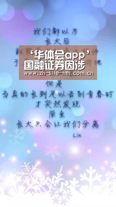 ‘华体会app’国融证券因涉多项问题被罚 证券业退市制度将成为监管改革重点