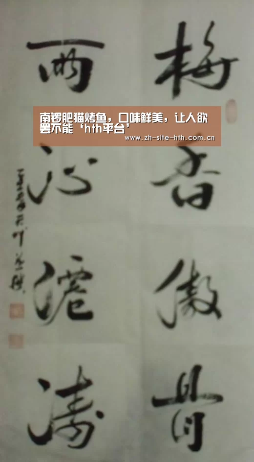 南锣肥猫烤鱼,口味鲜美,让人欲罢不能‘hth平台’(图3) hth平台
