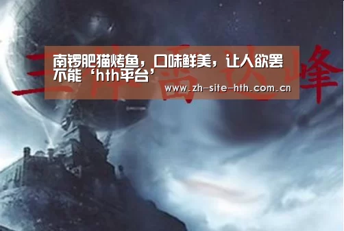 南锣肥猫烤鱼,口味鲜美,让人欲罢不能‘hth平台’(图2) 华体会app