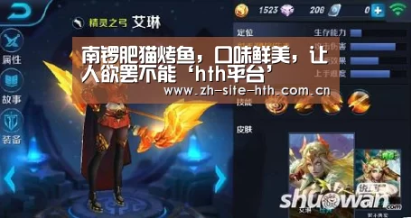 南锣肥猫烤鱼,口味鲜美,让人欲罢不能‘hth平台’(图1) 华体会app